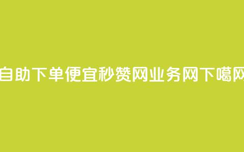 ks自助下单便宜 - QQ秒赞网业务网  第1张 ks自助下单便宜 - QQ秒赞网业务网  第1张
