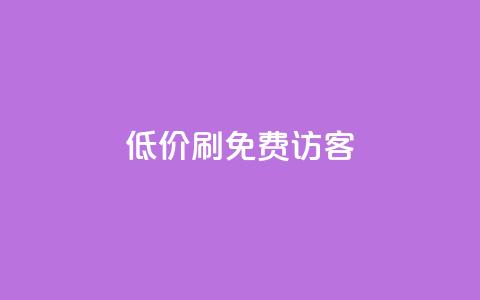 qq低价刷免费访客,qq访客量一万购买 - 抖音如何吸粉最快 抖音如何买500点赞量 第1张 qq低价刷免费访客,qq访客量一万购买 - 抖音如何吸粉最快 抖音如何买500点赞量 第1张
