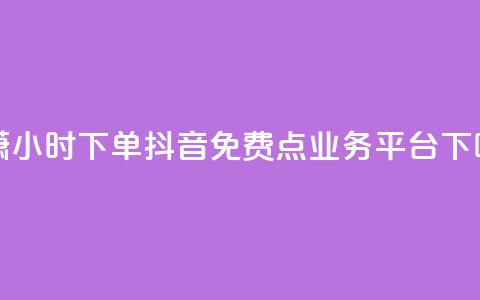 子潇24小时下单 - 抖音免费点业务平台  第1张 子潇24小时下单 - 抖音免费点业务平台  第1张