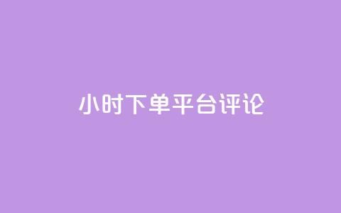 dy24小时下单平台评论,点赞qq资料卡平台 - 抖音买热度0.01小白龙马山肥大地房最新优惠活动 qq空间访客量平台  第1张 dy24小时下单平台评论,点赞qq资料卡平台 - 抖音买热度0.01小白龙马山肥大地房最新优惠活动 qq空间访客量平台  第1张