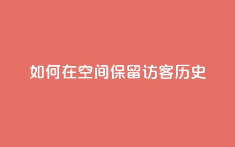 如何在QQ空间保留访客历史  第1张 如何在QQ空间保留访客历史  第1张