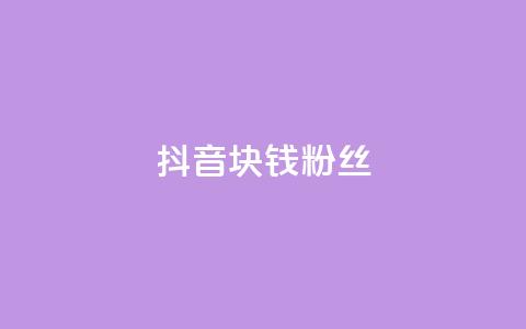 抖音1块钱10000粉丝,快手买热度网站 - 0.01元,小白龙马山有限责任公司 dy业务24小时 ks点赞链接  第1张 抖音1块钱10000粉丝,快手买热度网站 - 0.01元,小白龙马山有限责任公司 dy业务24小时 ks点赞链接  第1张