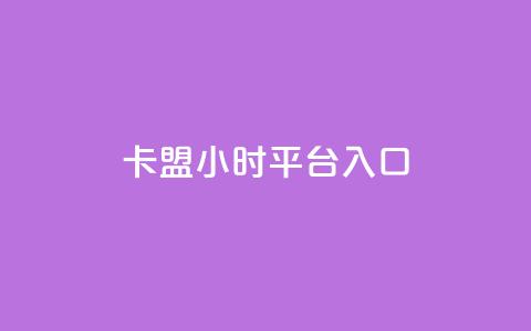 卡盟24小时平台入口,qq每天领取免费赞 - 网红助手秒到点赞 抖音苹果手机充值入口  第1张 卡盟24小时平台入口,qq每天领取免费赞 - 网红助手秒到点赞 抖音苹果手机充值入口  第1张