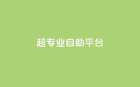 超专业自助平台,wb自助平台业务下单真人 - 抖音快手免费业务 ks助力平台  第1张 超专业自助平台,wb自助平台业务下单真人 - 抖音快手免费业务 ks助力平台  第1张