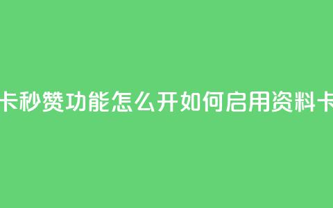 qq资料卡秒赞功能怎么开(如何启用QQ资料卡秒赞)  第1张 qq资料卡秒赞功能怎么开(如何启用QQ资料卡秒赞)  第1张