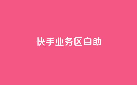快手业务区自助,抖音充值官方苹果手机 - 云商城24小时自助下单下载 ks24小时自动下单平台赞  第1张 快手业务区自助,抖音充值官方苹果手机 - 云商城24小时自助下单下载 ks24小时自动下单平台赞  第1张