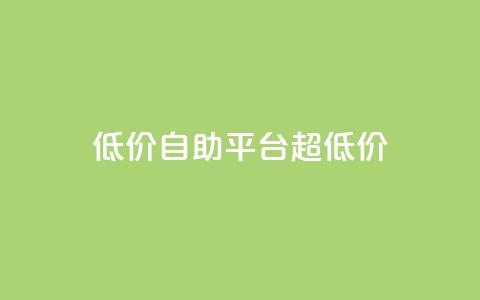低价自助平台超低价,卡盟买QQ号 - 快手流量推广软件 qq说说业务网 第1张 低价自助平台超低价,卡盟买QQ号 - 快手流量推广软件 qq说说业务网 第1张