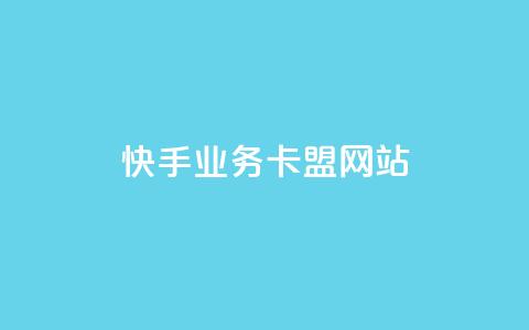 快手业务卡盟网站,秒钻卡盟在线自助下单 - qq会员永久业务网站 抖音怎么从0提升500粉丝等级  第1张 快手业务卡盟网站,秒钻卡盟在线自助下单 - qq会员永久业务网站 抖音怎么从0提升500粉丝等级  第1张