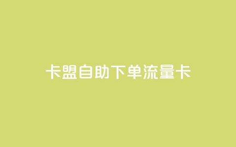 卡盟自助下单流量卡,dnf卡盟24小时自动发卡平台 - 低价vip会员发卡网 24小时在线回收抖音号  第1张 卡盟自助下单流量卡,dnf卡盟24小时自动发卡平台 - 低价vip会员发卡网 24小时在线回收抖音号  第1张