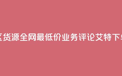 亿乐社区货源全网最低价 - dy业务评论艾特下单  第1张 亿乐社区货源全网最低价 - dy业务评论艾特下单  第1张
