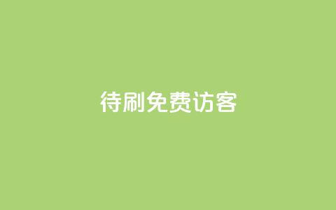 qq待刷免费访客,抖音一元蛋糕是真的吗 - qq领赞宝网站 抖音平台24小时自助  第1张 qq待刷免费访客,抖音一元蛋糕是真的吗 - qq领赞宝网站 抖音平台24小时自助  第1张