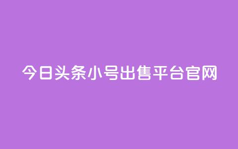 今日头条小号出售平台官网,全网自助下单最便宜 - pdd现金大转盘助力网站 拼刀刀助力  第1张 今日头条小号出售平台官网,全网自助下单最便宜 - pdd现金大转盘助力网站 拼刀刀助力  第1张