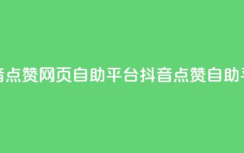 抖音点赞网页自助平台(抖音点赞自助平台)  第1张 抖音点赞网页自助平台(抖音点赞自助平台)  第1张