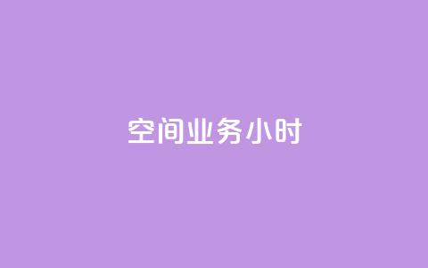 qq空间业务24小时,抖音怎么找 - 拼多多充抖音为什么还贵点 QQ空间刷人气工具  第1张 qq空间业务24小时,抖音怎么找 - 拼多多充抖音为什么还贵点 QQ空间刷人气工具  第1张