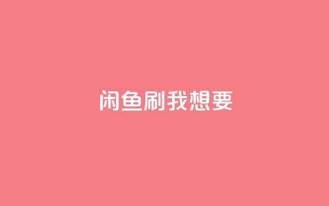 闲鱼刷我想要,qq空间下单业务网站官网 - qq自助下单24小时平台 qq空间说说赞真人点赞在线  第1张 闲鱼刷我想要,qq空间下单业务网站官网 - qq自助下单24小时平台 qq空间说说赞真人点赞在线  第1张