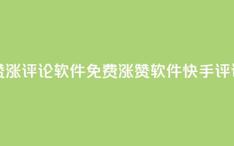 快手免费涨赞涨评论软件(免费涨赞软件-快手评论涨高)  第1张 快手免费涨赞涨评论软件(免费涨赞软件-快手评论涨高)  第1张