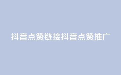 抖音点赞链接 抖音点赞推广,抖音24小时自助服务平台卡盟 - dy业务全网最低价 qqsvip免费领取会员网站  第1张 抖音点赞链接 抖音点赞推广,抖音24小时自助服务平台卡盟 - dy业务全网最低价 qqsvip免费领取会员网站  第1张