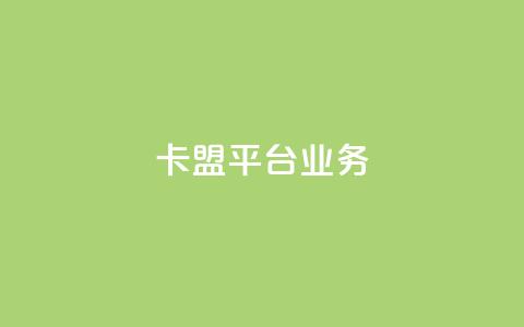 卡盟平台qq业务 - qq空间业务自助下单是什么  第1张 卡盟平台qq业务 - qq空间业务自助下单是什么  第1张