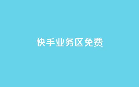 快手业务区免费 - 快手业务区:免费搭建您的个人视频频道!  第1张 快手业务区免费 - 快手业务区:免费搭建您的个人视频频道!  第1张