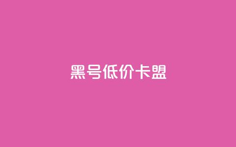 cf黑号低价卡盟,QQ空间说说转发自助下单 - QQ刷QQ空间访客网站 黑科技引流工具  第1张 cf黑号低价卡盟,QQ空间说说转发自助下单 - QQ刷QQ空间访客网站 黑科技引流工具  第1张
