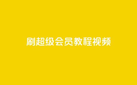 刷qq超级会员svip教程视频 - 空间赞24小时自助下单网站  第1张 刷qq超级会员svip教程视频 - 空间赞24小时自助下单网站  第1张