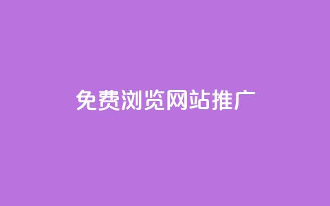 免费浏览网站推广,免费领10000名片平台 - 抖音增粉免费软件 抖音如何快速涨500有效粉  第1张 免费浏览网站推广,免费领10000名片平台 - 抖音增粉免费软件 抖音如何快速涨500有效粉  第1张