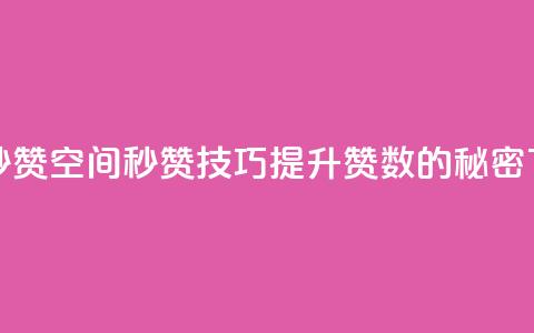 QQ空间秒赞(QQ空间秒赞技巧:提升赞数的秘密)  第1张 QQ空间秒赞(QQ空间秒赞技巧:提升赞数的秘密)  第1张