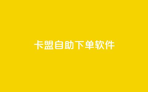 卡盟自助下单软件 - 卡盟自助下单工具全新解析与使用指南!  第1张 卡盟自助下单软件 - 卡盟自助下单工具全新解析与使用指南!  第1张