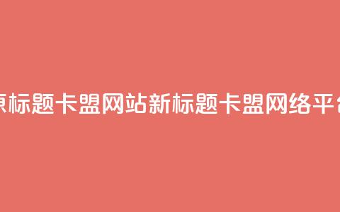 原标题:QQ卡盟网站新标题:QQ卡盟网络平台  第1张 原标题:QQ卡盟网站新标题:QQ卡盟网络平台  第1张