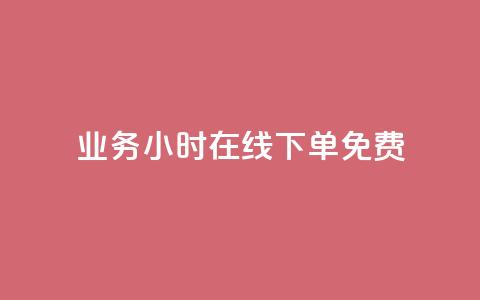 ks业务24小时在线下单免费,代网刷总站 - 807卡盟网 全网最低价业务平台官网  第1张 ks业务24小时在线下单免费,代网刷总站 - 807卡盟网 全网最低价业务平台官网  第1张
