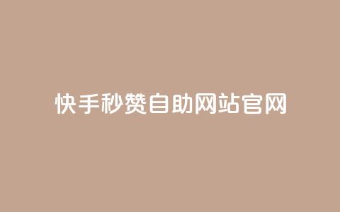快手秒赞自助网站官网 - 快手秒赞自助网站官网推广攻略!  第1张 快手秒赞自助网站官网 - 快手秒赞自助网站官网推广攻略!  第1张