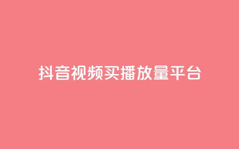 抖音视频买播放量平台,qq赞资料买 - 拼多多自助业务网 积分完了是元宝  第1张 抖音视频买播放量平台,qq赞资料买 - 拼多多自助业务网 积分完了是元宝  第1张