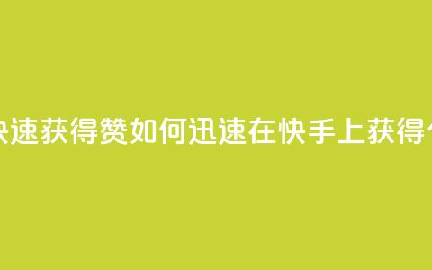 快手如何快速获得100赞 - 如何迅速在快手上获得100个赞?!  第1张 快手如何快速获得100赞 - 如何迅速在快手上获得100个赞?!  第1张