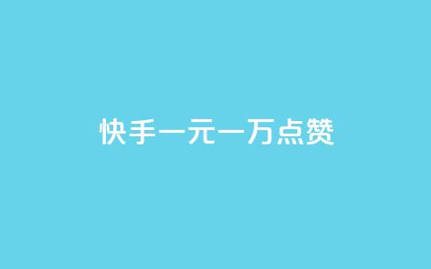 快手一元一万点赞,快手点赞批量删除神器ios - 卡盟连接 dy高等级号多少钱  第1张 快手一元一万点赞,快手点赞批量删除神器ios - 卡盟连接 dy高等级号多少钱  第1张