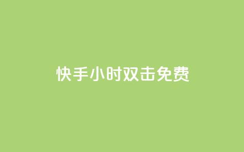 快手24小时双击免费,卡盟影视会员批发平台 - 抖音点赞诈骗套取个人信息 QQ名片1w  第1张 快手24小时双击免费,卡盟影视会员批发平台 - 抖音点赞诈骗套取个人信息 QQ名片1w  第1张