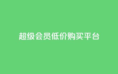 qq超级会员低价购买平台 - 购买qq超级会员的实惠平台推荐!  第1张 qq超级会员低价购买平台 - 购买qq超级会员的实惠平台推荐!  第1张