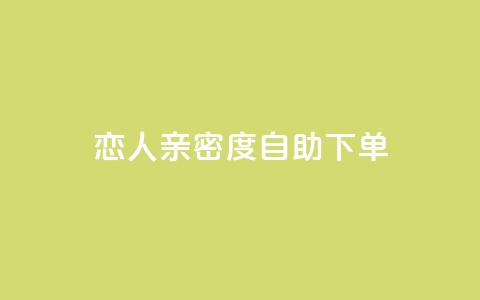 ks恋人亲密度自助下单,拼多多黑科技引流推广神器 - qq空间24小时下单平台领取体验号 抖音65级号多少钱可以买  第1张 ks恋人亲密度自助下单,拼多多黑科技引流推广神器 - qq空间24小时下单平台领取体验号 抖音65级号多少钱可以买  第1张