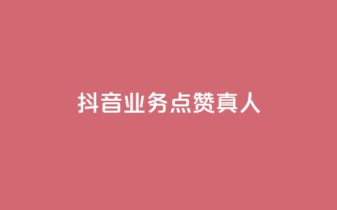 抖音业务点赞真人,全民k歌业务自助下单 - 卡盟平台官网 b站播放量业务自助平台  第1张 抖音业务点赞真人,全民k歌业务自助下单 - 卡盟平台官网 b站播放量业务自助平台  第1张