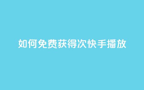 如何免费获得1000次快手播放?  第1张 如何免费获得1000次快手播放?  第1张