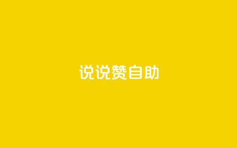 说说赞自助 - 重写标题:高效自助餐厅的独特魅力~  第1张 说说赞自助 - 重写标题:高效自助餐厅的独特魅力~  第1张
