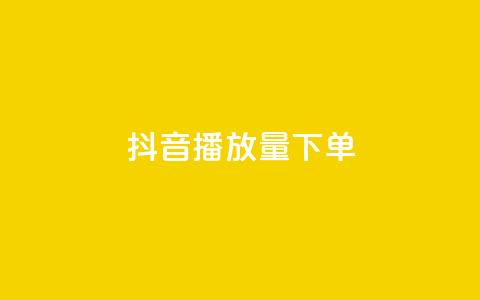 抖音播放量下单,卡盟全网货源 - qq钻业务网 qq空间说说赞24自助下单  第1张 抖音播放量下单,卡盟全网货源 - qq钻业务网 qq空间说说赞24自助下单  第1张
