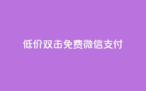 Ks低价双击免费微信支付,QQ刷QQ空间访客网站 - qq访客怎么看不见了 qq动态自动秒赞怎么设置  第1张 Ks低价双击免费微信支付,QQ刷QQ空间访客网站 - qq访客怎么看不见了 qq动态自动秒赞怎么设置  第1张