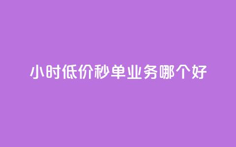 24小时低价秒单业务哪个好,快手业务平台网站官网 - 快手双击平台ks下单-稳定 qq充赞  第1张 24小时低价秒单业务哪个好,快手业务平台网站官网 - 快手双击平台ks下单-稳定 qq充赞  第1张