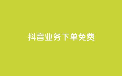 抖音业务下单免费,抖音免费播放量平台 - 快手自助业务平台超低价 刷qq会员黄钻卡盟网站  第1张 抖音业务下单免费,抖音免费播放量平台 - 快手自助业务平台超低价 刷qq会员黄钻卡盟网站  第1张