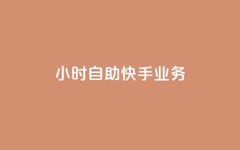 ks24小时自助快手业务,抖音全自动挂机项目 - 1块一万qq主页点赞 抖音免费引流工具  第1张 ks24小时自助快手业务,抖音全自动挂机项目 - 1块一万qq主页点赞 抖音免费引流工具  第1张