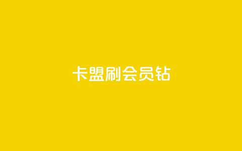卡盟刷QQ会员钻 - QQ会员钻卡盟提升体验的有效途径~  第1张 卡盟刷QQ会员钻 - QQ会员钻卡盟提升体验的有效途径~  第1张