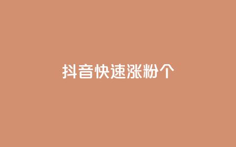 抖音快速涨粉1000个 - 如何在抖音快速增加1000个粉丝?~  第1张 抖音快速涨粉1000个 - 如何在抖音快速增加1000个粉丝?~  第1张