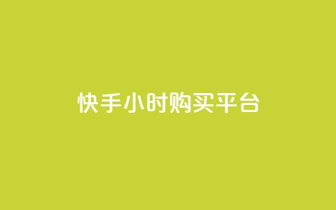 快手24小时购买平台,24小时自助下单全网最低价ks - 快手买call网址 抖音真人点赞24小时在线  第1张 快手24小时购买平台,24小时自助下单全网最低价ks - 快手买call网址 抖音真人点赞24小时在线  第1张