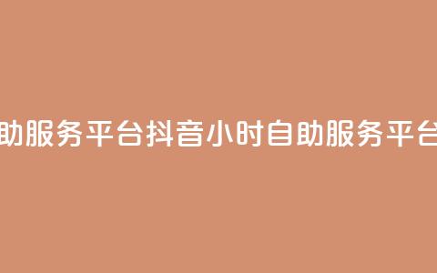 抖音24小时自助服务平台(抖音24小时自助服务平台优化)  第1张 抖音24小时自助服务平台(抖音24小时自助服务平台优化)  第1张