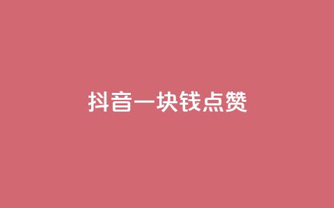 抖音一块钱100点赞 - 抖音点赞新玩法:一元钱轻松获取100个赞!  第1张 抖音一块钱100点赞 - 抖音点赞新玩法:一元钱轻松获取100个赞!  第1张